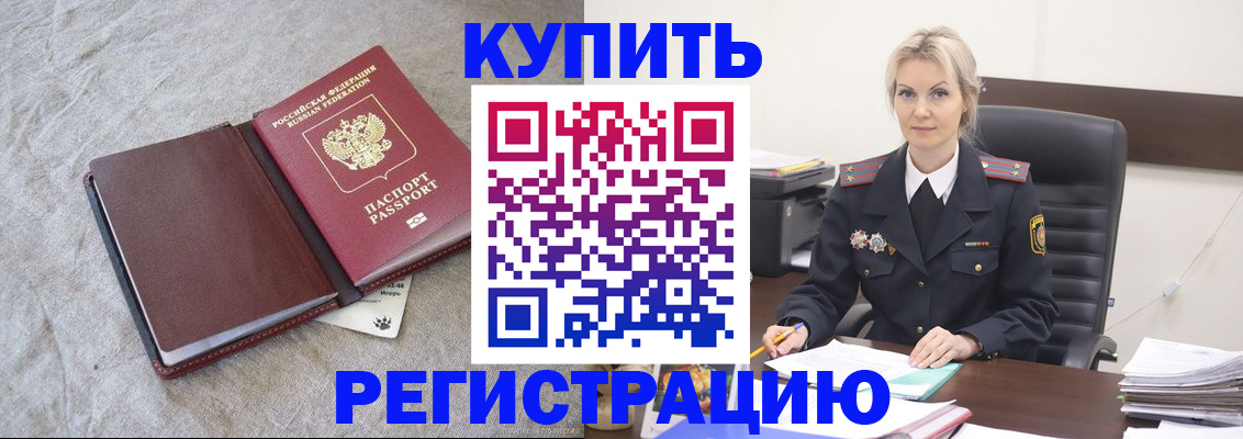 временная регистрация купить в Черкесске